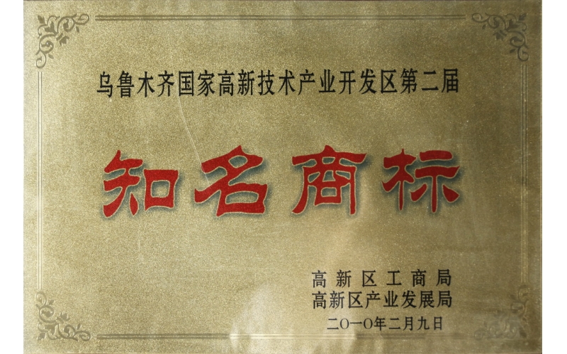 2010年烏魯木齊市高新區(qū)知名商標